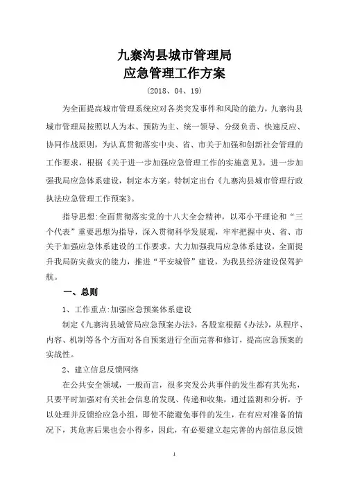 九寨沟县城市管理局应急管理工作方案