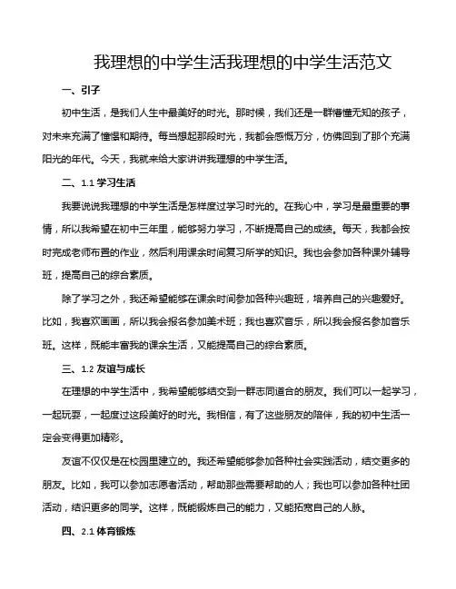 我理想的中学生活我理想的中学生活范文