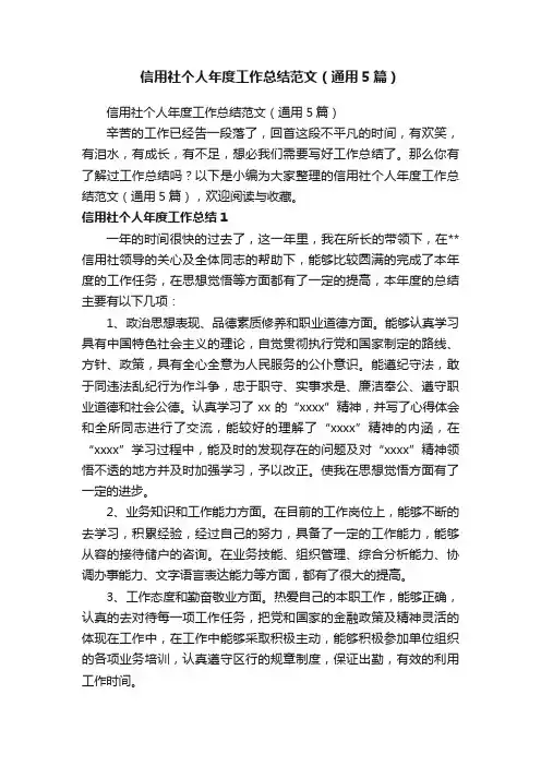 信用社个人年度工作总结范文（通用5篇）