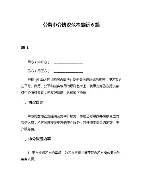 劳务中介协议范本最新6篇