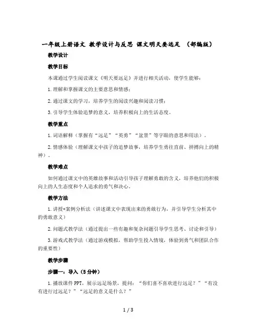 一年级上册语文 教学设计与反思 课文明天要远足 (【部编版】)