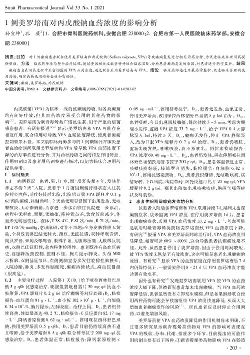 1例美罗培南对丙戊酸钠血药浓度的影响分析