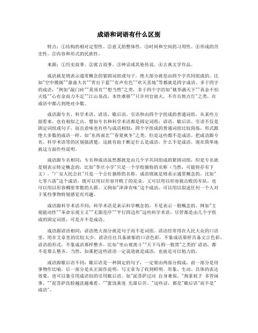 成语和词语有什么区别