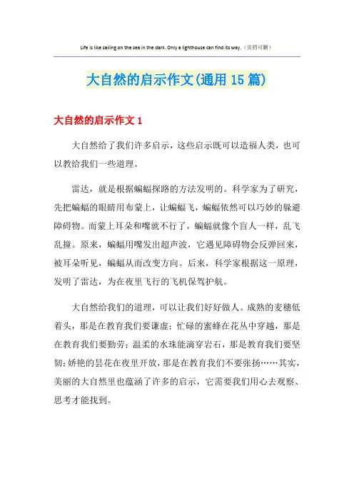 大自然的启示作文(通用15篇)