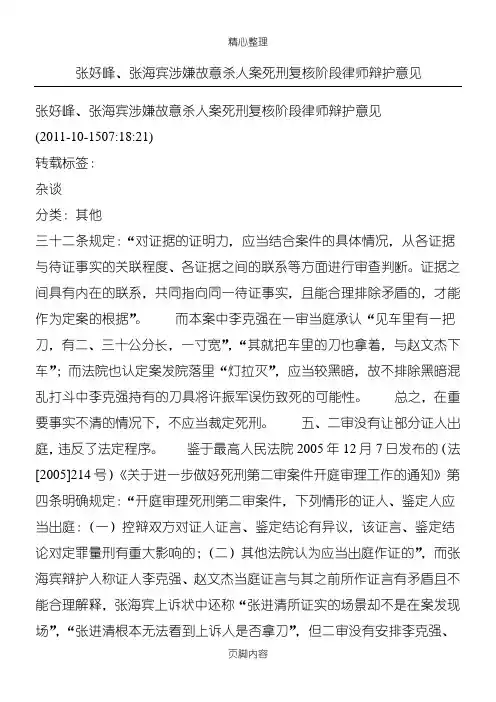 张好峰张海宾涉嫌故意杀人案死刑复核阶段律师辩护意见