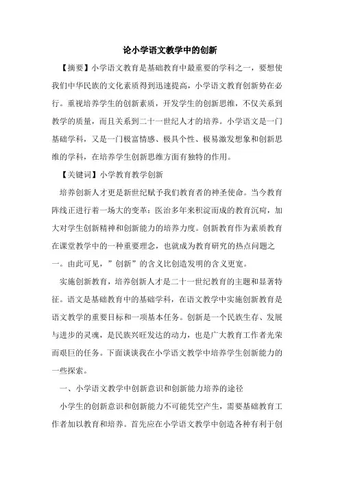 论小学语文教学中创新论文