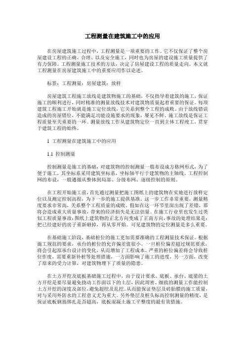 工程测量在建筑施工中的应用