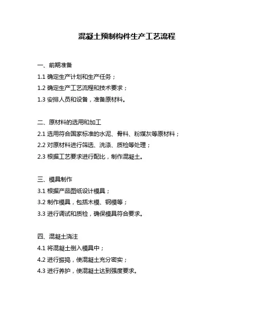 混凝土预制构件生产工艺流程
