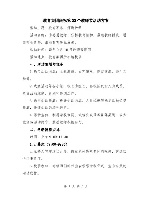 教育集团庆祝第33个教师节活动方案