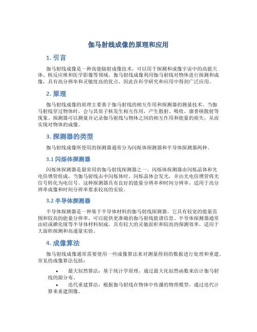 伽马射线成像的原理和应用