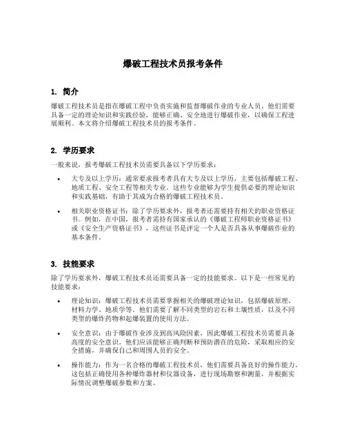 爆破工程技术员报考条件