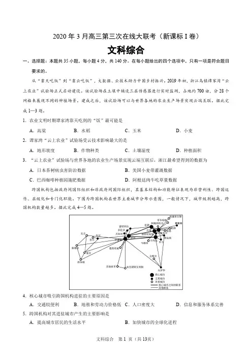 文科综合-2020年3月高三第三次在线大联考(新课标Ⅰ卷)(考试版)