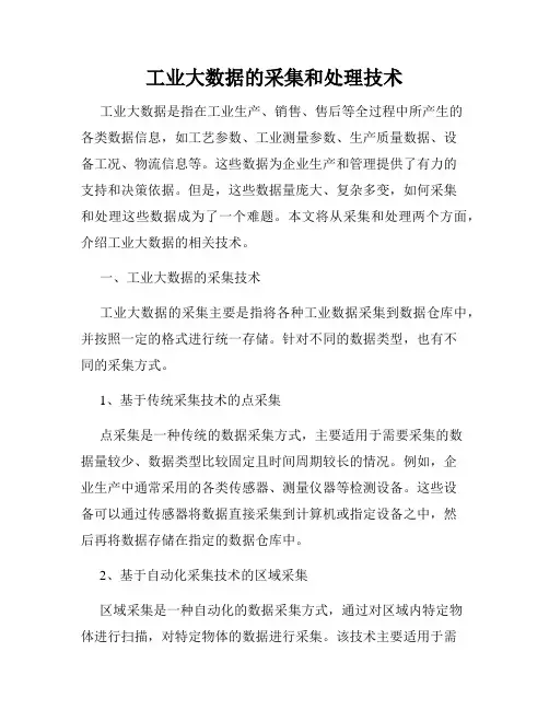 工业大数据的采集和处理技术