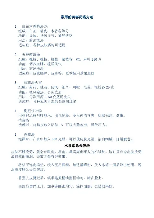 常用的美容药浴方剂