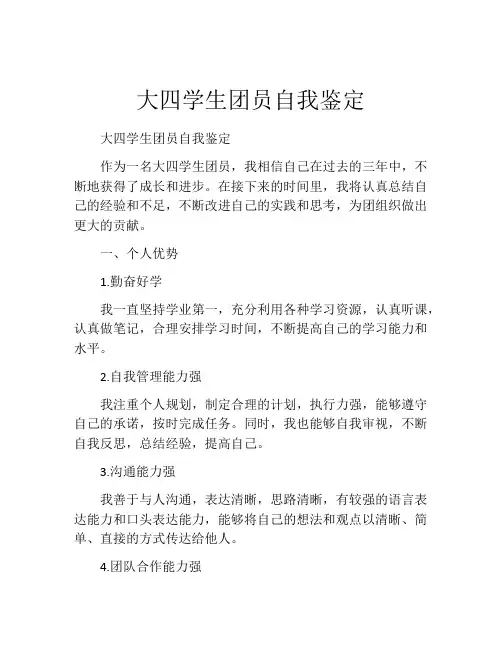 大四学生团员自我鉴定