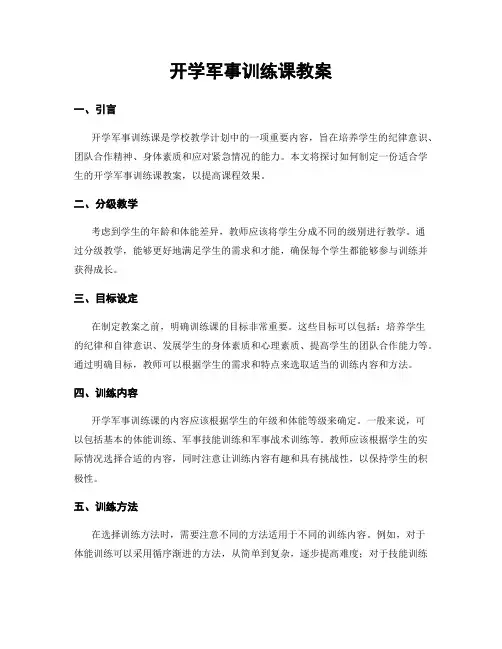 开学军事训练课教案