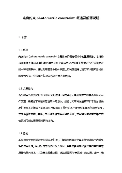 光度约束photometric_constraint_概述及解释说明