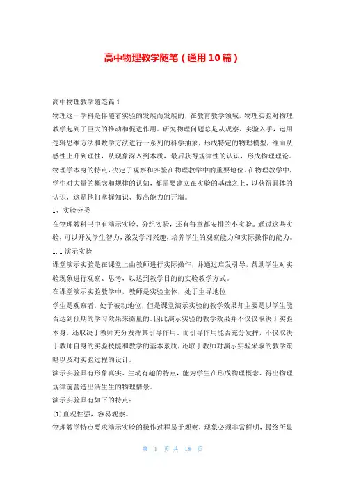 高中物理教学随笔(通用10篇)