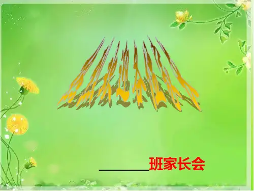 家长会安全教育PPT课件