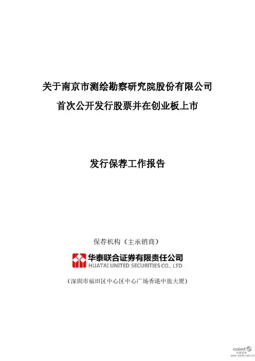 测绘股份：关于公司首次公开发行股票并在创业板上市发行保荐工作报告