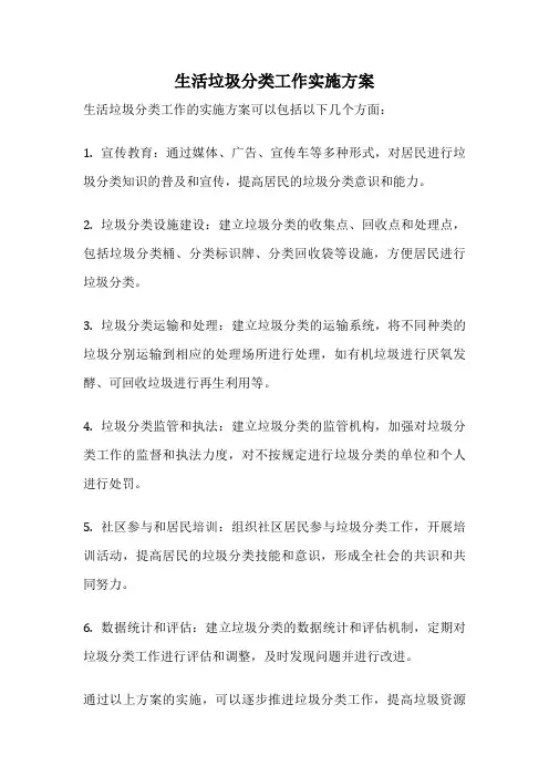 生活垃圾分类工作实施方案
