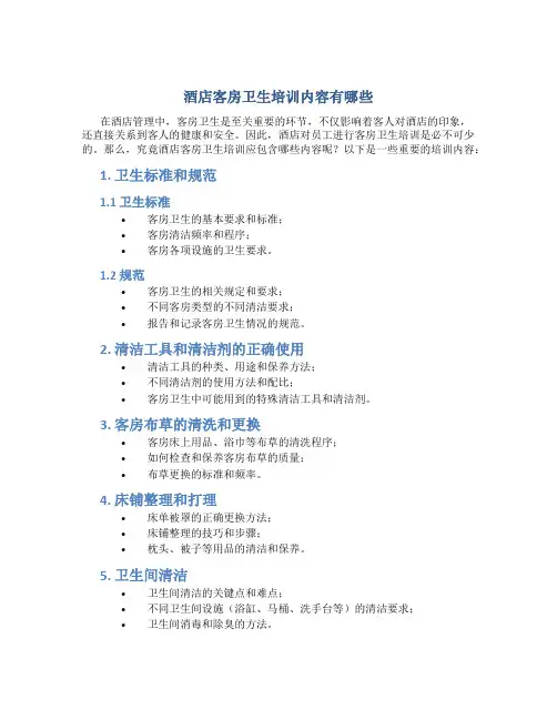 酒店客房卫生培训内容有哪些