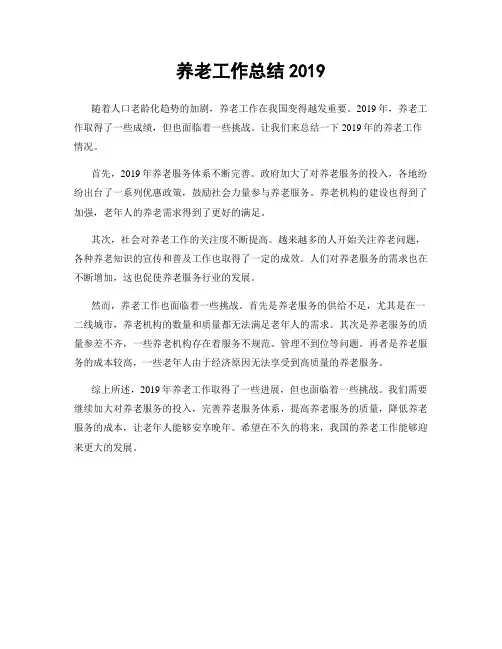 养老工作总结2019