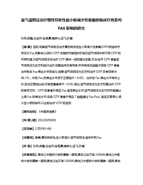 益气滋阴法治疗慢性特发性血小板减少性紫癜的临床疗效及对FAS影响的研究