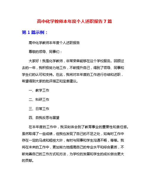 高中化学教师本年度个人述职报告7篇