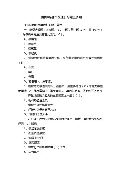 《钢结构基本原理》习题三答案