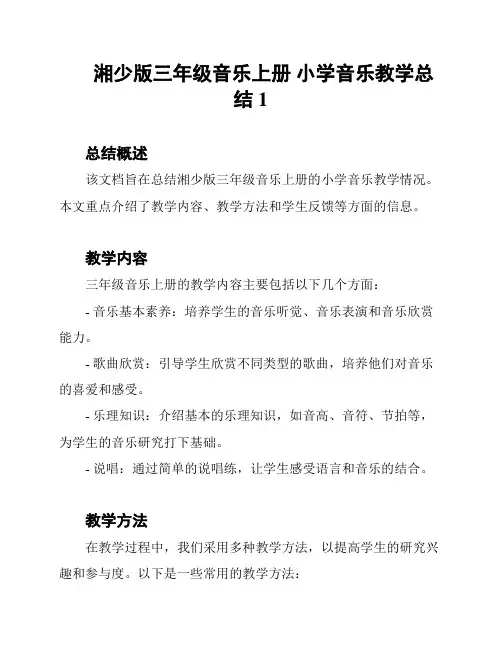 湘少版三年级音乐上册-小学音乐教学总结1