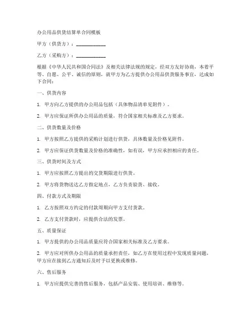 办公用品供货结算单合同模板