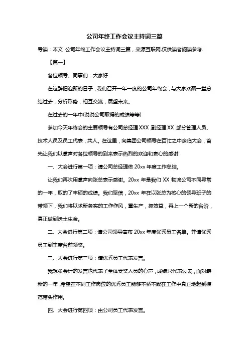 公司年终工作会议主持词三篇