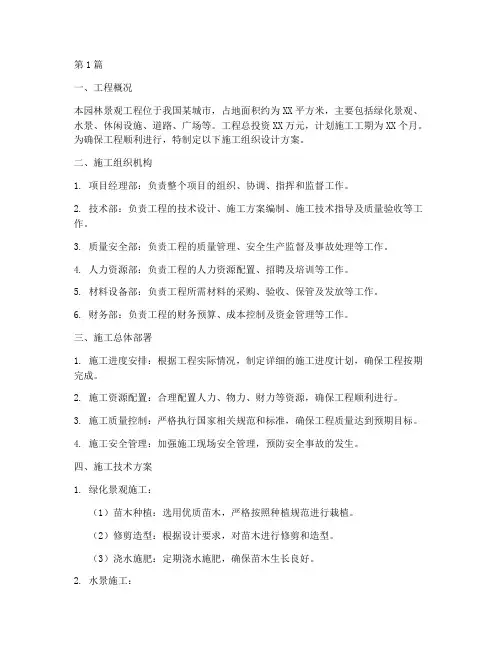 园林景观工程施工组织设计方案(3篇)