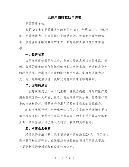 五保户临时救助申请书