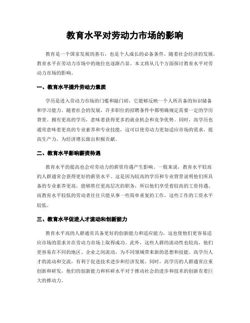 教育水平对劳动力市场的影响