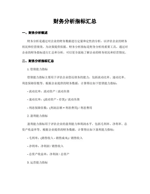 财务分析指标汇总