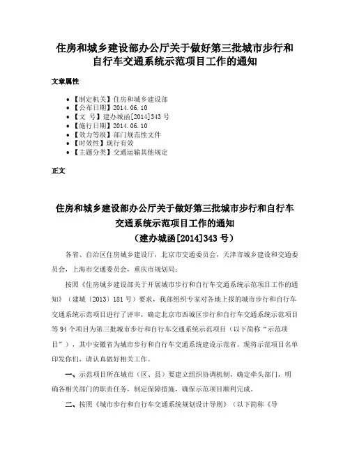 住房和城乡建设部办公厅关于做好第三批城市步行和自行车交通系统示范项目工作的通知