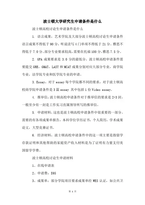 波士顿大学研究生申请条件是什么