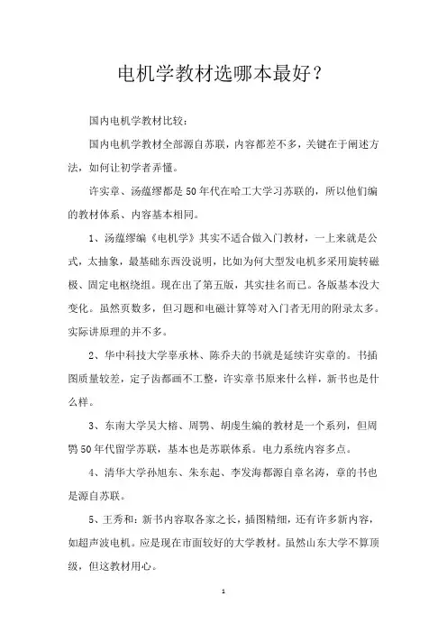 电机学教材选哪本最好？