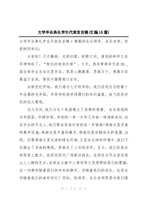 大学毕业典礼学生代表发言稿(汇编15篇)