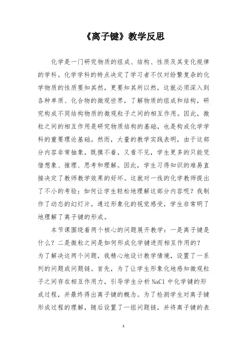 《离子键》教学反思