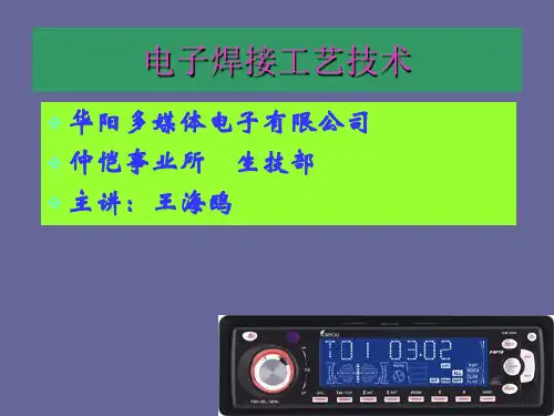 电子焊接工艺技术