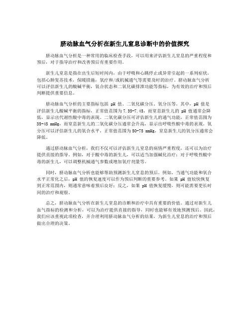 脐动脉血气分析在新生儿窒息诊断中的价值探究