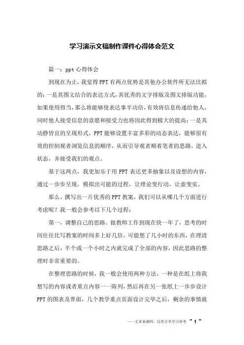 学习演示文稿制作课件心得体会范文