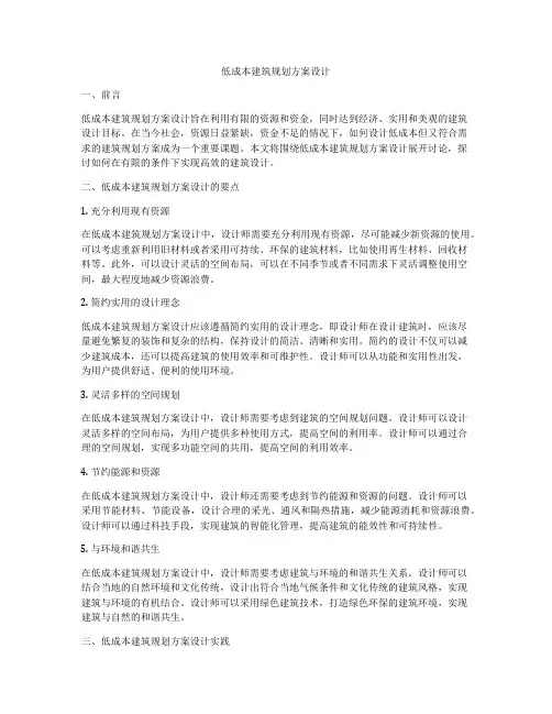 如何做低成本建筑规划方案设计