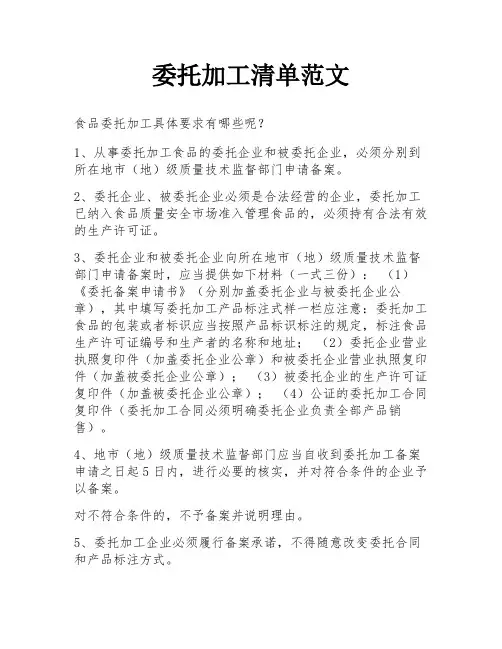 委托加工清单范文