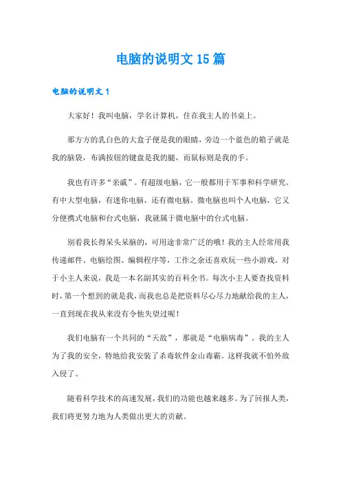 电脑的说明文15篇