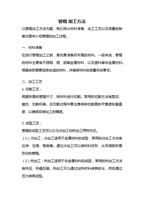 管帽 加工方法