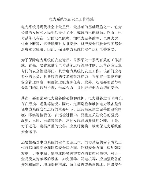 电力系统保证安全工作措施